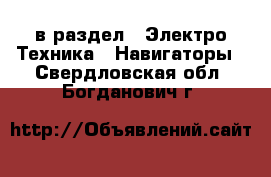  в раздел : Электро-Техника » Навигаторы . Свердловская обл.,Богданович г.